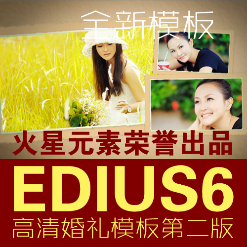 EDIUS6 高清模板大师 EDIUS模板\/婚礼预告片