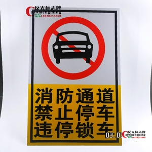消防通道禁止停车厂区路段小区道路请勿停车违