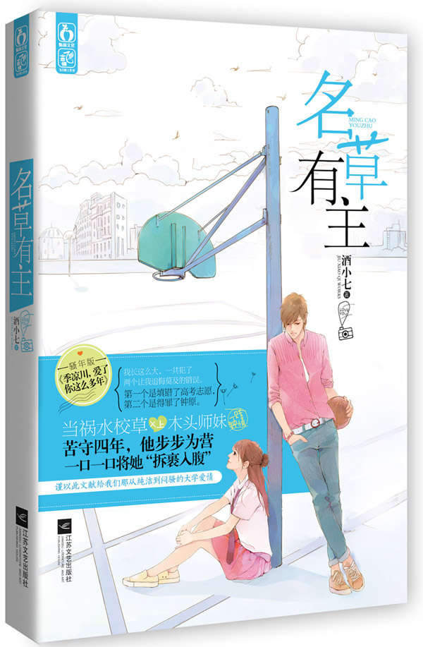 正版 名草有主 酒小七 著 新华书店|一淘网优惠购|购就省钱