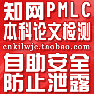 知网pmlc\/本科生论文检测\/论文查重|一淘网