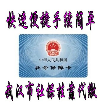 武汉社保补缴 武汉社保代理 武汉社保挂靠 武汉