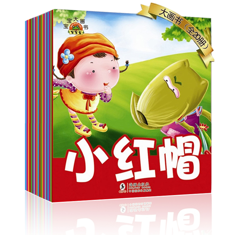 全套20册 宝宝大画书 小红帽0-4岁早教故事书经典绘本图画儿童书睡前