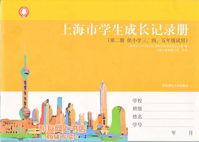 上海市学生成长记录册 第二册 供小学三 四 五年