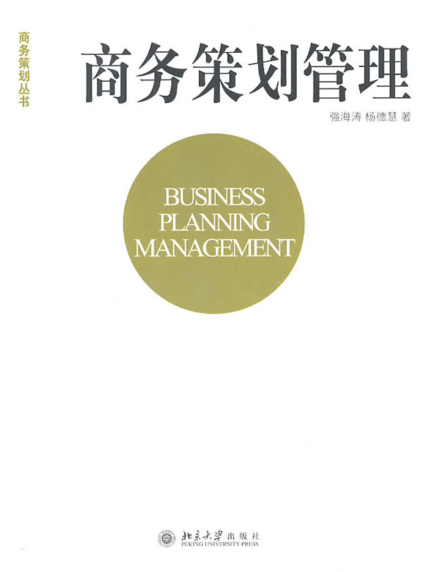 商务策划管理 b强海涛,杨德慧 著 北京大学出版