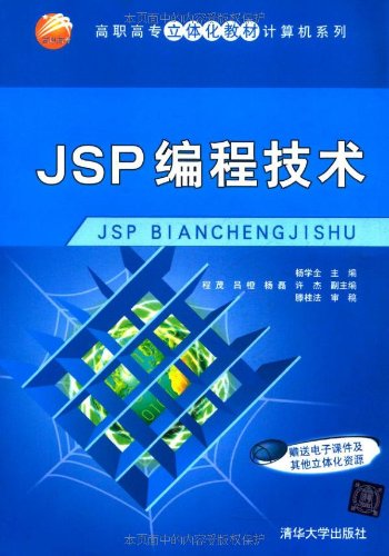 JSP编程技术 h 清华大学出版社|一淘网优惠购