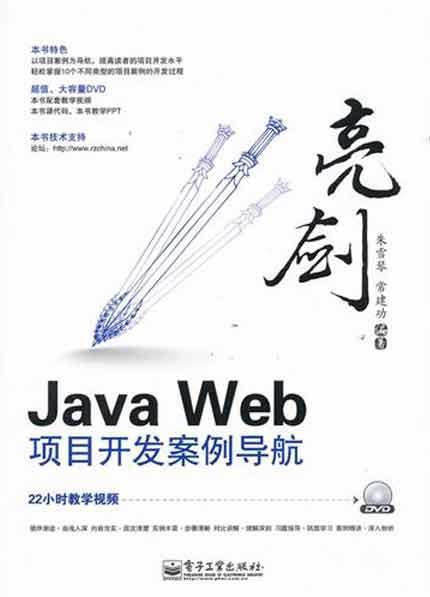 亮剑Java Web项目开发案例导航 畅销书籍 计算