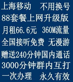 上海移动老号码优惠-88套餐上网升级版!全国接