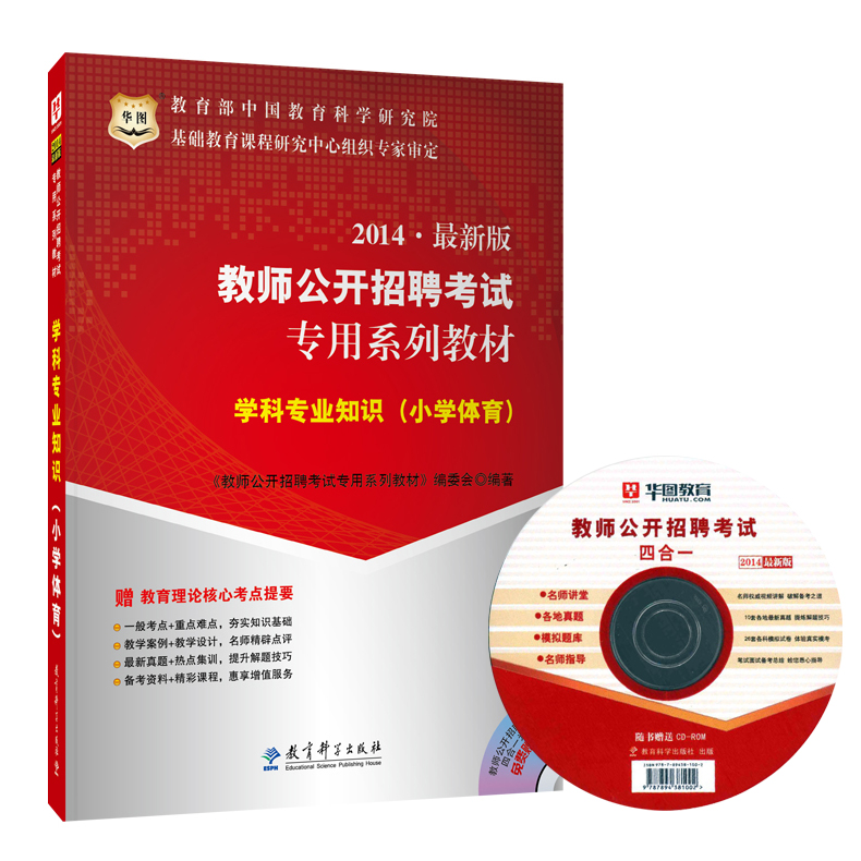 华图2014教师招聘考试专用教材 小学体育 学科