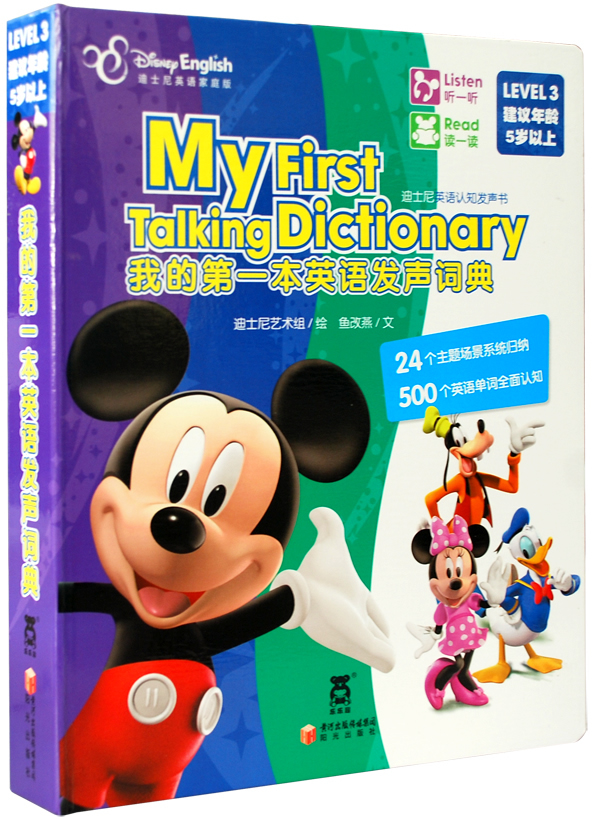 童书\/少儿英语 我的第一本英语发声词典-迪士尼