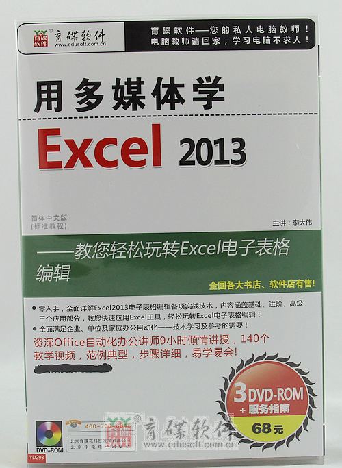 育碟苑 用多媒体学Excel2013\/office2013自学教