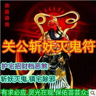 关公斩妖灭鬼符驱鬼辟邪镇宅驱邪符平安符道家符咒无效退款