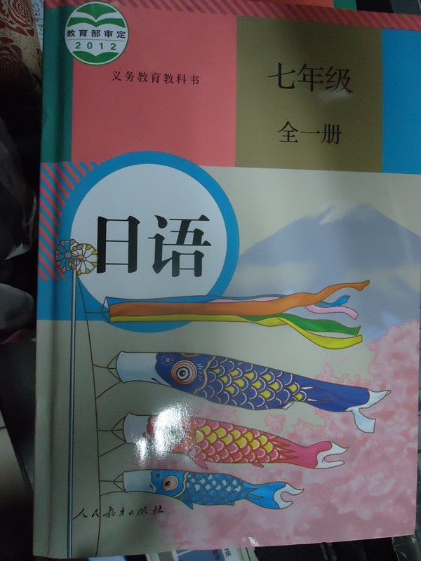 最新版 人教版教材 日语七年级 全一册|一淘网优