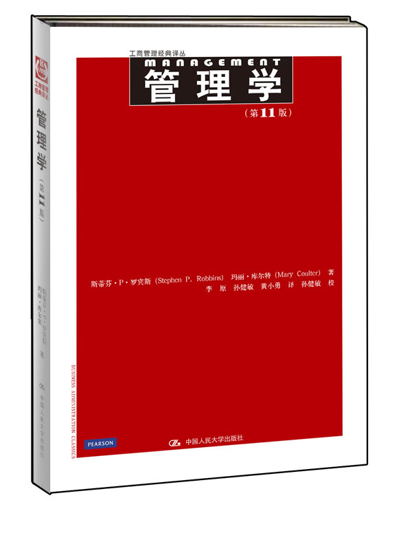 管理学 罗宾斯 11版 管理学(第11版/工商管理经典译丛 中文版 第十一