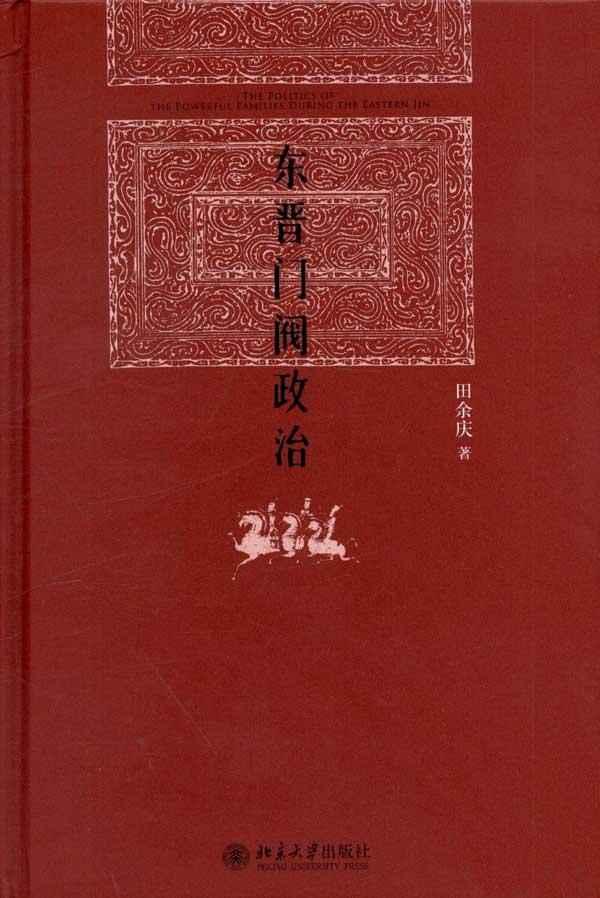 东晋门阀政治 畅销书籍 人文社科 正版|一淘网优