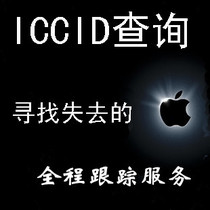 苹果iphone被偷被盗imei查询ICCID找回苹果手
