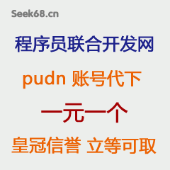 程序员联合开发网 pudn 账号 pudn.com 代下载
