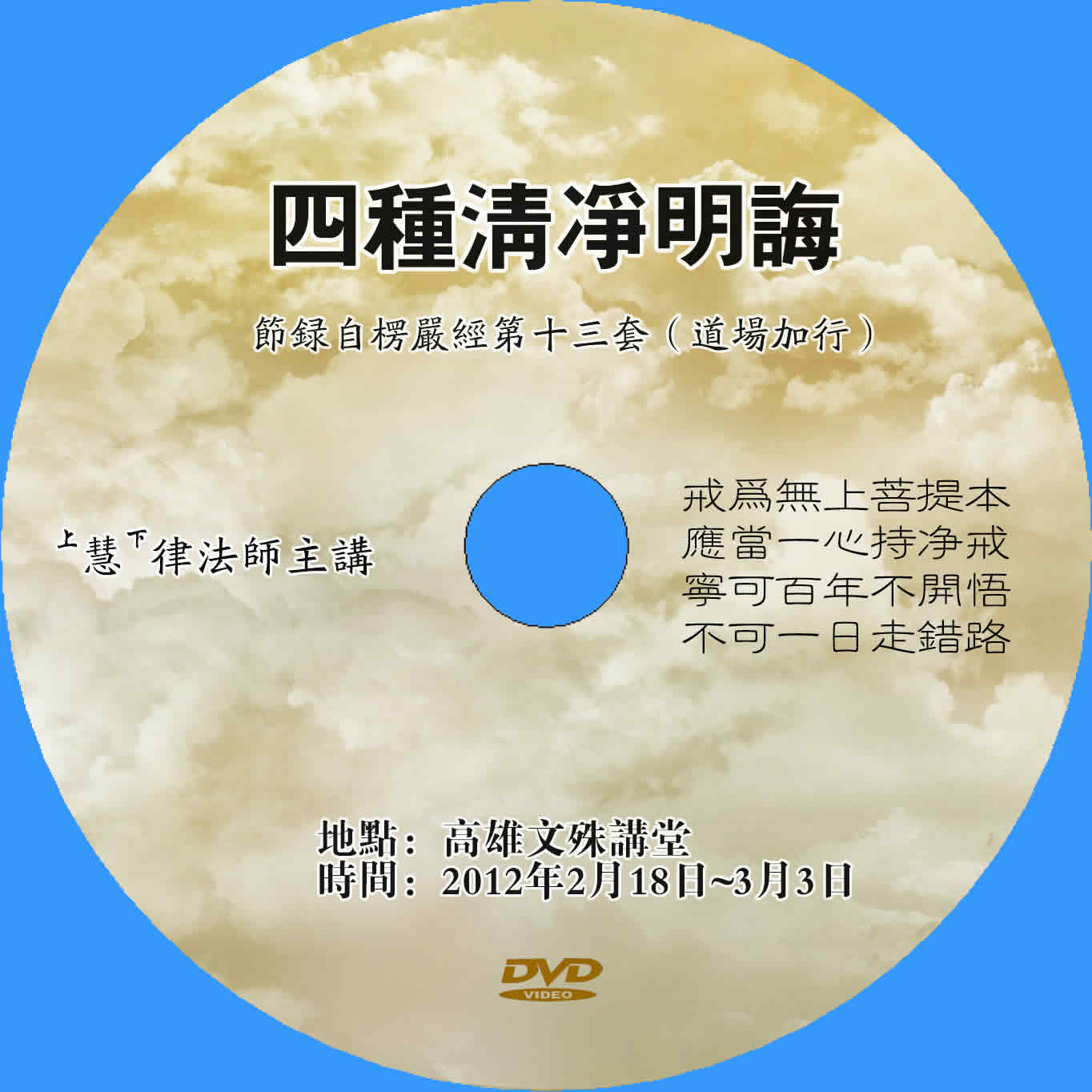 四种清净明诲 楞严咒教念唱诵/慧律法师主讲 领众持诵/2片dvd