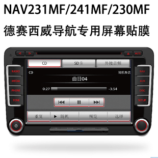 大众德赛西威导航 nav231mf/241mf/230mf 屏幕贴膜 保护 防划 膜