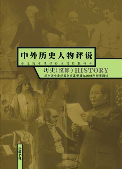 中外历史人物评说高中历史选修四4课本教材教科书岳麓书社版