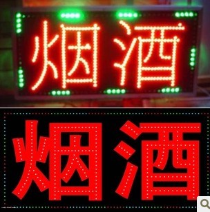 烟酒 LED电子灯箱订做\/LED广告牌\/烟酒\/烟茶酒