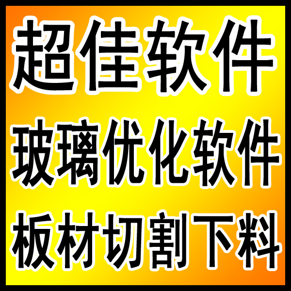 超佳玻璃优化切割软件2010 带USB真硬狗 三十