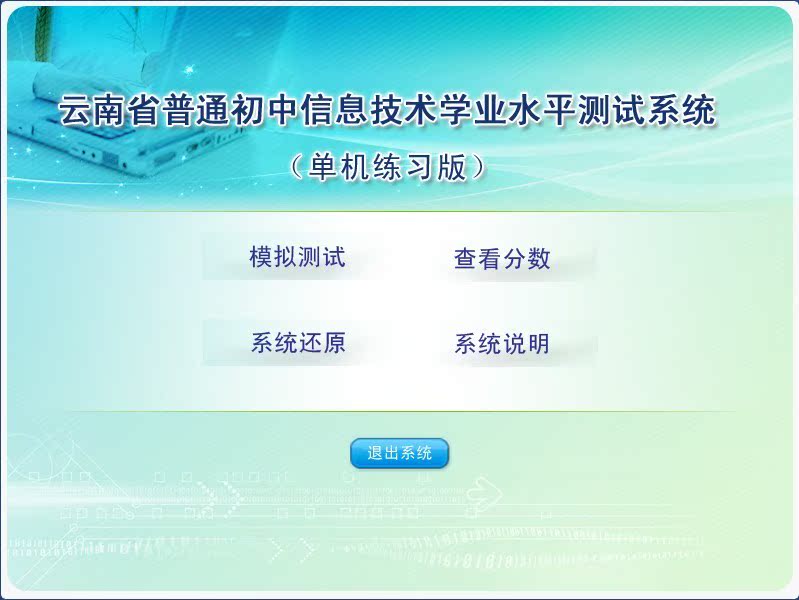 云南省初中信息技术学业水平考试系统卓帆单机