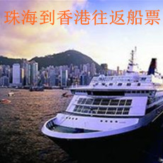 珠海到香港往返船票 当天来回 隔天来回 最新优