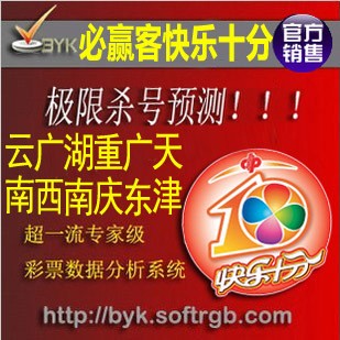 快乐十分软件快乐10分彩票软件计划软件广东