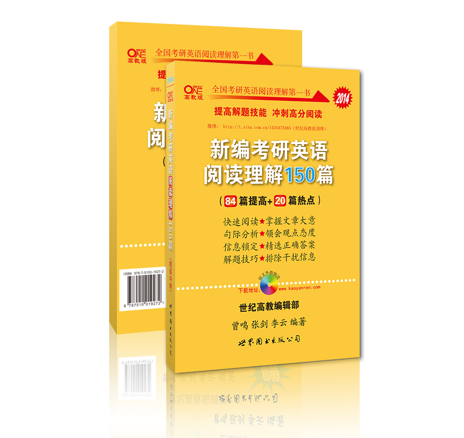 2014考研英语阅读理解150黄皮书张剑提高冲刺