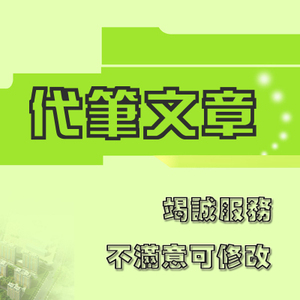 代写思想汇报工作总结心得体会演讲稿调研报告