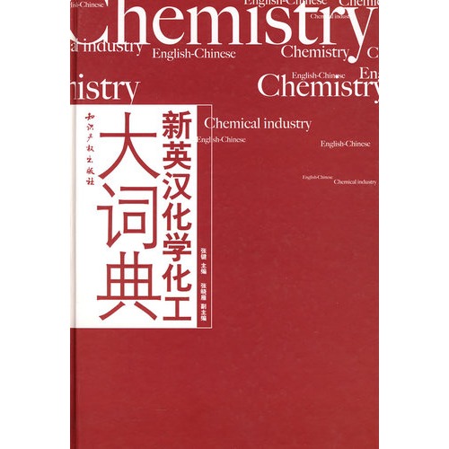 外语|新英汉化学化工大词典\/张键|9787801983