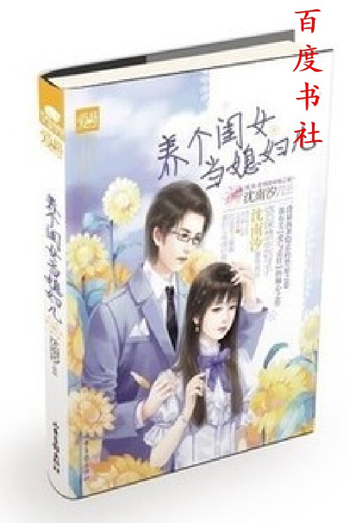 包邮现货 <em>养个闺女当媳妇儿</em> 沈南汐 天使爱格 言