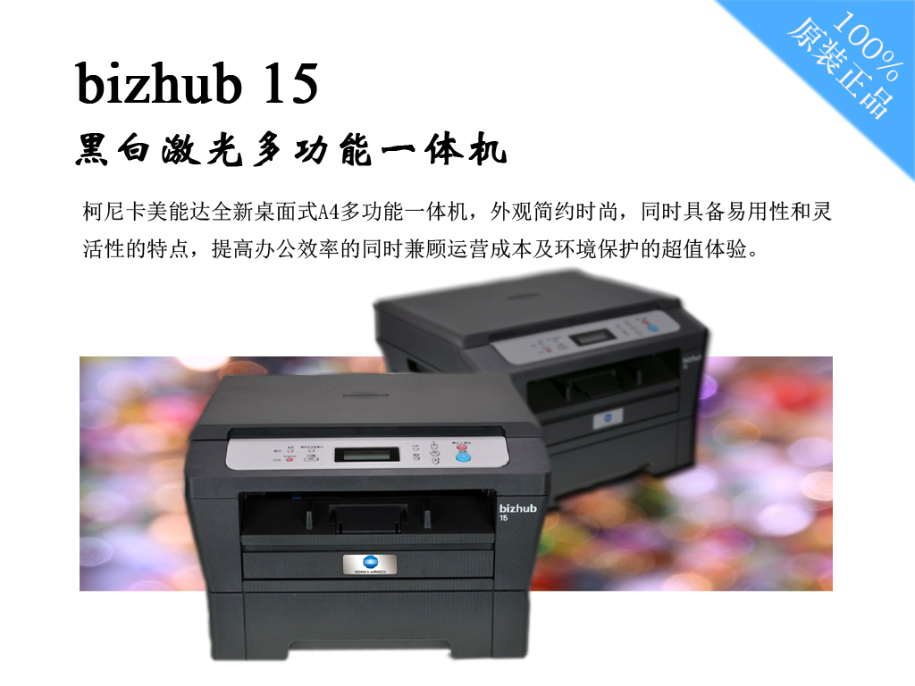 原装柯尼卡美能达bizhub 15 A4黑白激光多功能