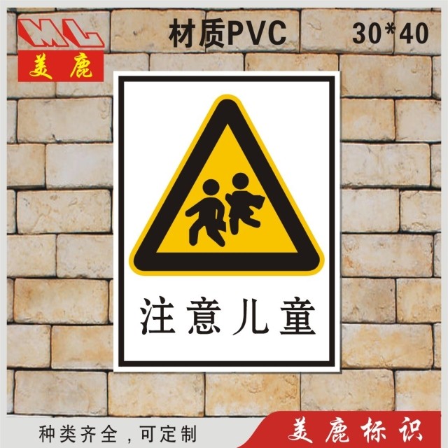 注意儿童 安全警示牌验厂标识牌 学校当心警示标示牌印刷订定做