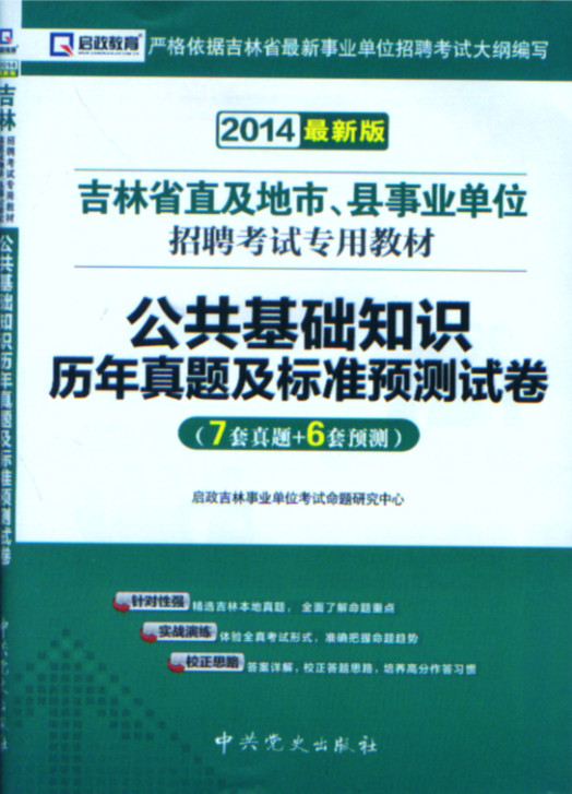 2014吉林省事业单位招聘考试公共基础知识 历
