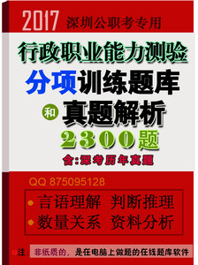 2017深圳公务员职员考试行政职业能力测验分