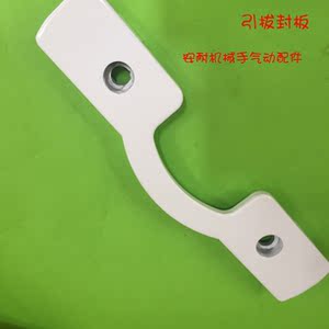 机械手配件 斜臂机 前进后退封板 天行斜臂机械