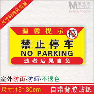 严禁禁止门前停车标志牌标识牌警示牌禁烟标贴