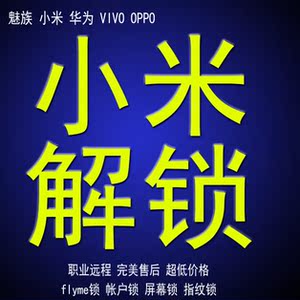 小米2 S 3\/4\/4C\/5 红米note3 解账号锁 设备锁 账