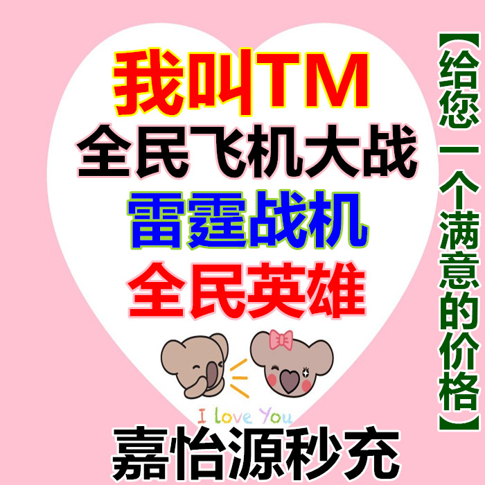 苹果IOS雷霆战机 全民飞机大战 英雄我叫MT\/符