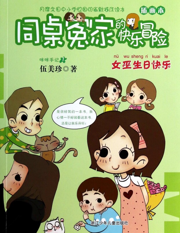 <em>女巫生日快乐</em>(插画本)/同桌冤家的快乐冒险|一
