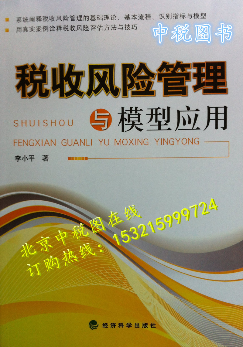 税收风险管理与模型应用- 税源专业化管理丛书