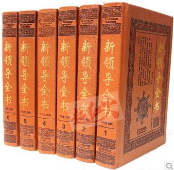 领导全书 16开6卷皮面精装 天津古籍出版社|一