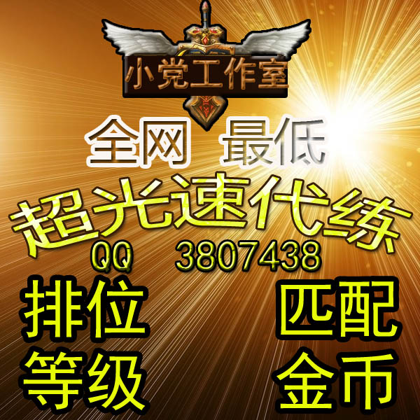 LOL代练\/英雄联盟代练排位\/代刷\/匹配\/等级30\/