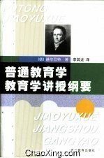 普通教育学、教育学讲授纲要_(德)赫尔巴特(Jo