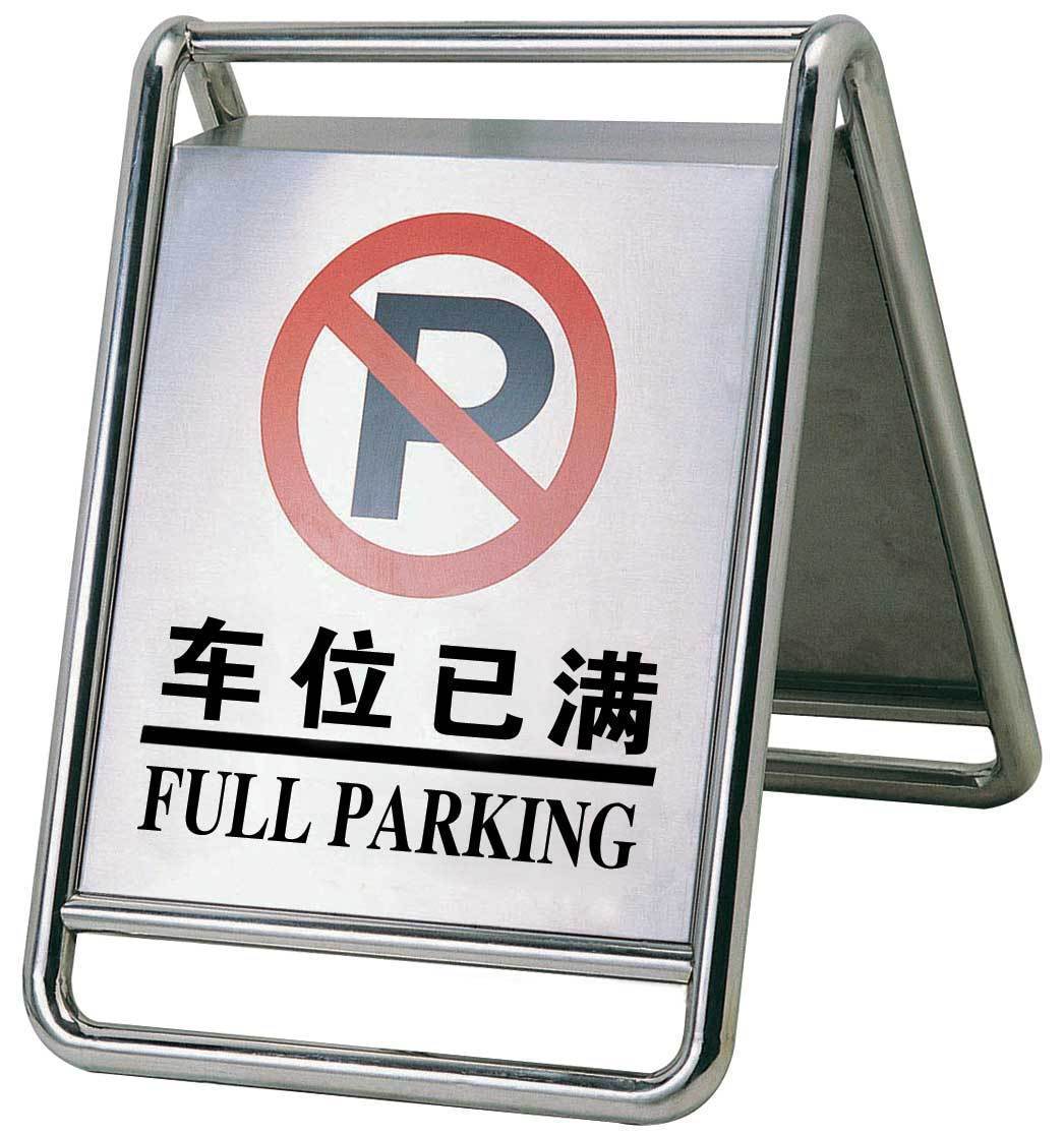 不锈钢车位已满 请勿泊车专用车位牌 告示牌 禁止停车警示牌 路障
