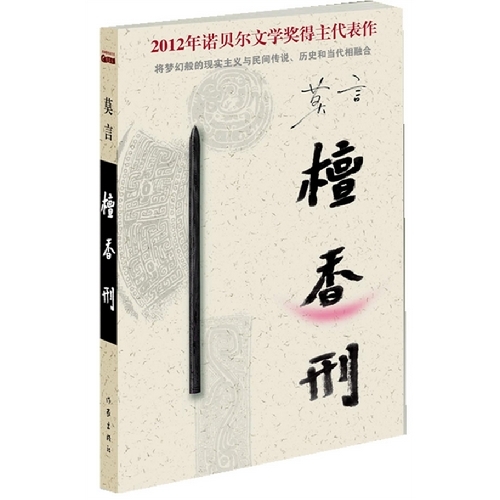 檀香刑 2012年诺贝尔文学奖得主莫言长篇小说力作 正版文学书籍 一部