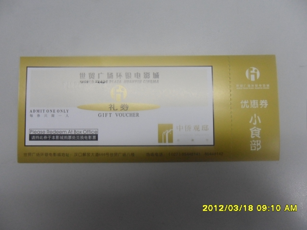 武汉世贸广场环银影城电影票 有效期2014年1