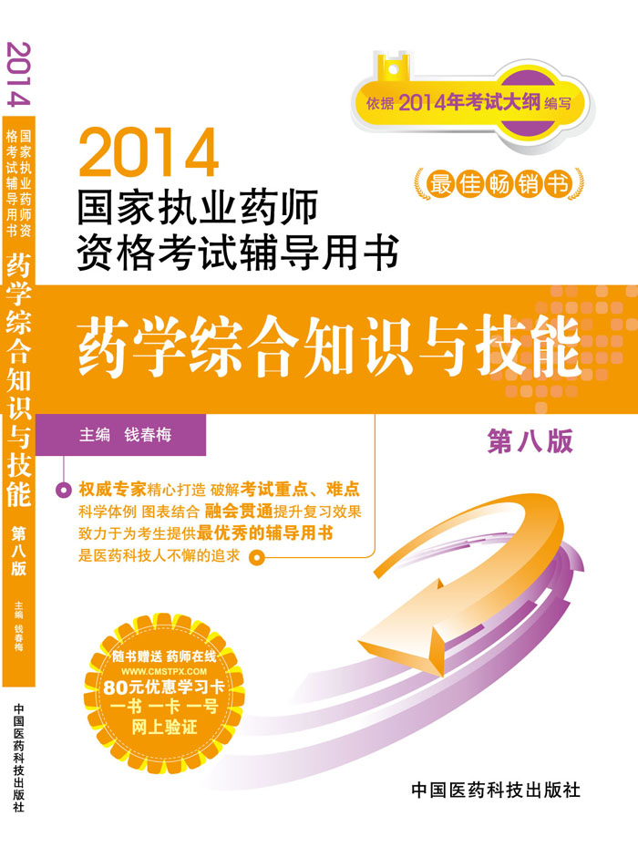 2014国家执业药师资格考试辅导用书 药学综合