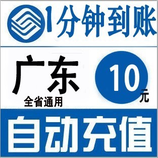 广东充话费10元全国移动广州深圳东莞佛山手